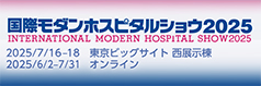 国際モダンホスピタルショウ2025