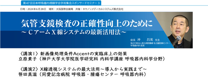 第47回日本呼吸器内視鏡学会学術集会スポンサードセミナー3