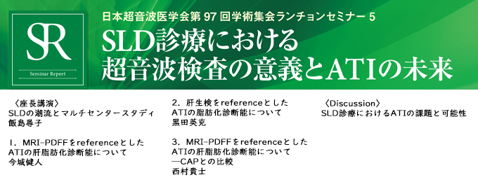 日本超音波医学会第97回学術集会ランチョンセミナー5