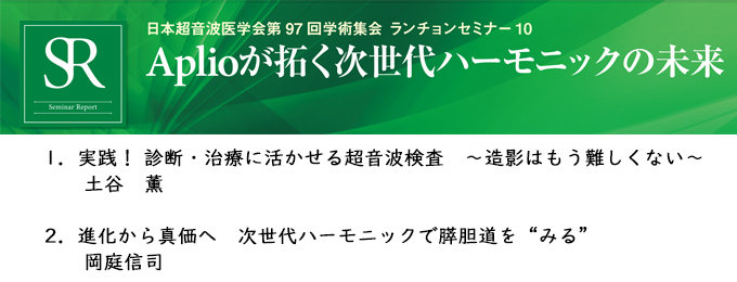 日本超音波医学会第97回学術集会 ランチョンセミナー10