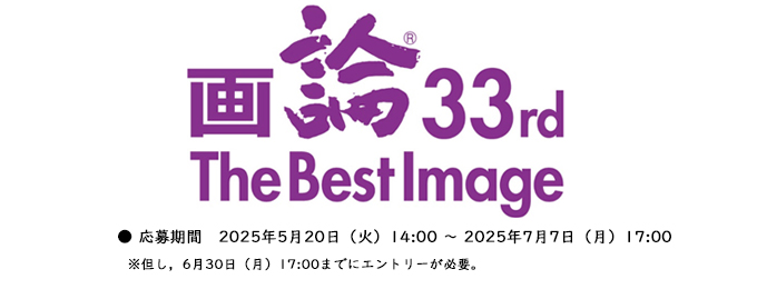 画論33rd The Best Image