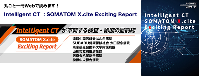 Intelligent CT『SOMATOM X.cite』Exciting Report