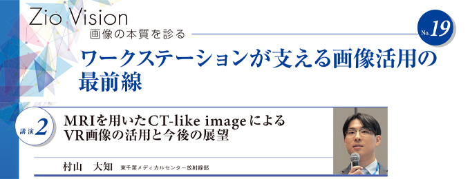 MRIを用いたCT-like image によるVR画像の活用と今後の展望