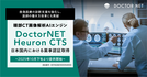 ドクターネット，「頭部CT画像解析AIエンジンDoctorNET Heuron CTS」日本国内における薬事認証取得