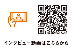 インタビュー動画はこちらから インタビュー動画はこちらから