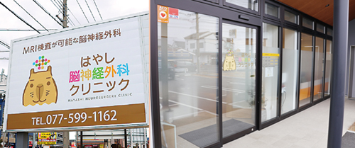 はやし脳神経外科クリニック