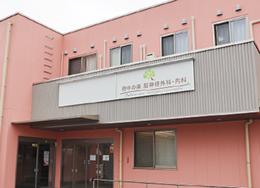 府中の森 脳神経外科・内科 府中の森 脳神経外科・内科