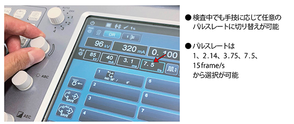 図4　ハードスイッチで透視のパルスレートを切り替え