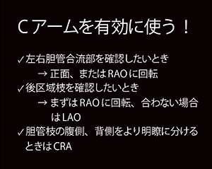 図6　Cアームの有効な使い分け