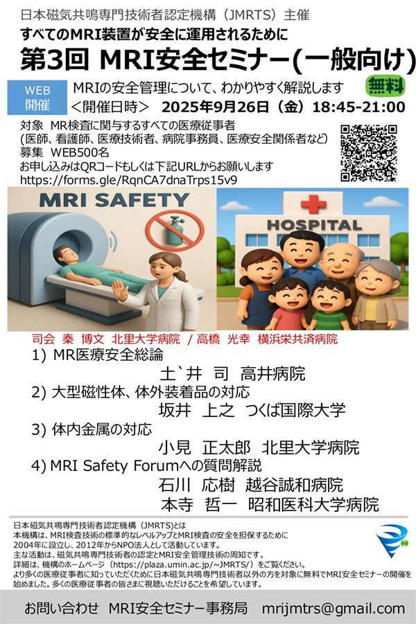 第3回 MRI安全セミナー（一般向け）