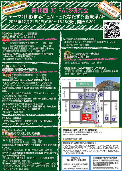 第18回 3D PACS研究会