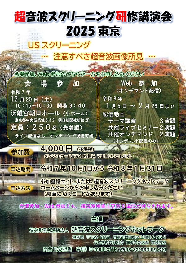 超音波スクリーニング研修講演会2025東京