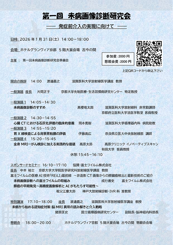 第一回 未病画像診断研究会 ～発症前介入の実現に向けて～