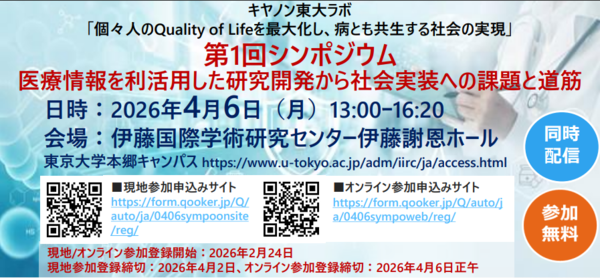 キヤノン東大ラボ 「個々人のQuality of Lifeを最大化し、病とも共生する社会の実現」
