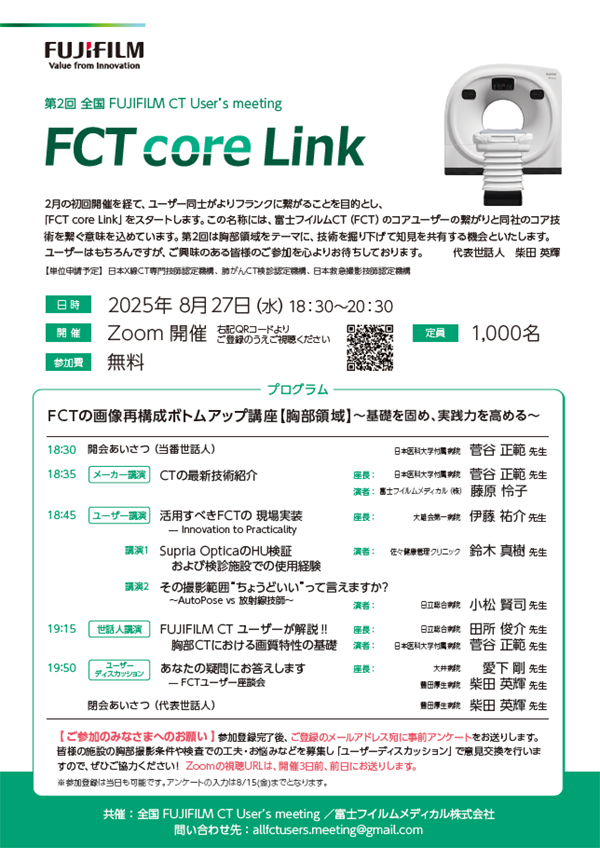 第2回 全国FUJIFILM CT User's meeting ～FCT core Link～