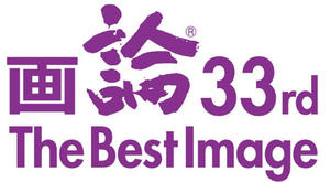 画論33rd The Best Image 画論33rd The Best Image