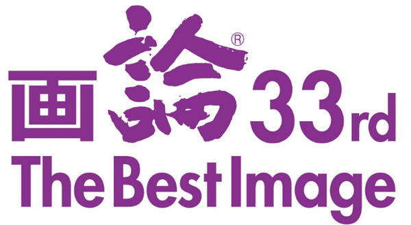 画論33rd The Best Image 画論33rd The Best Image