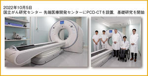 図1 EPOCに設置されたPCD-CT 図1 EPOCに設置されたPCD-CT