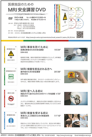 医療施設のためのMRI安全講習DVD