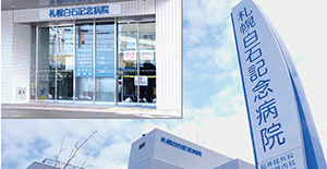 札幌白石記念病院