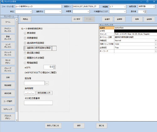 図2　チェック項目作成画面