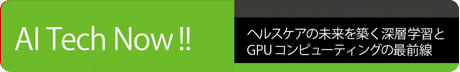 ヘルスケアの未来を築くAIとGPUコンピューティングの最前線