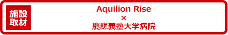 慶應義塾大学病院