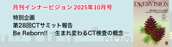 月刊インナービジョン2025年10月号