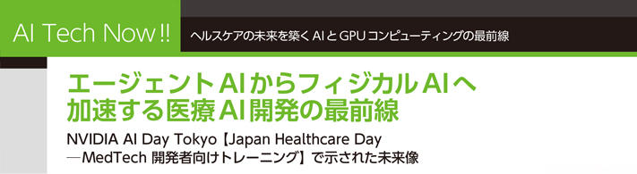 ヘルスケアの未来を築くAIとGPUコンピューティングの最前線