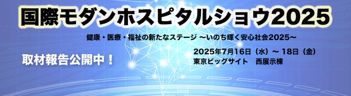国際モダンホスピタルショウ2025