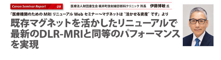 既存マグネットを活かしたリニューアルで最新のDLR-MRIと同等のパフォーマンスを実現