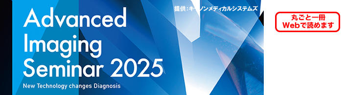 Advanced Imaging Seminar 2025（キヤノンメディカルシステムズ・2025年6月号）