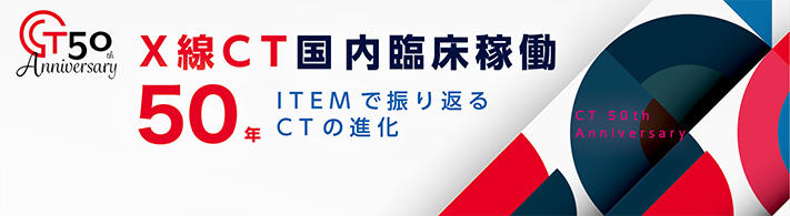 CT50th Anniversary　X線CT　国内臨床稼働50年