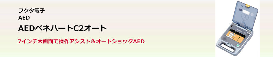 AEDベネハートC2オート