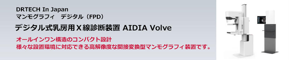 デジタル式乳房用Ｘ線診断装置 AIDIA Volve