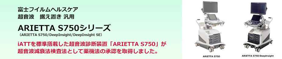 ARIETTA S750シリーズ（ARIETTA S750/DeepInsight/DeepInsight SE）