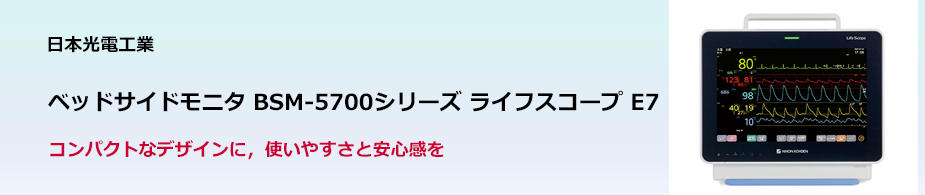 ベッドサイドモニタ BSM-5700シリーズ ライフスコープ E7