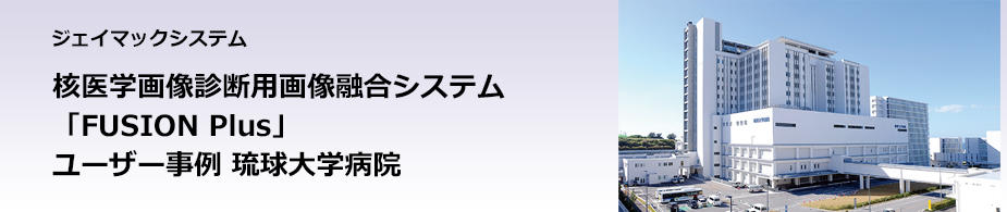 ジェイマックシステム 核医学画像診断用画像融合システム「FUSION Plus」