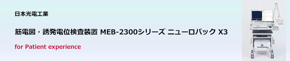 筋電図・誘発電位検査装置 MEB-2300シリーズ ニューロパック X3