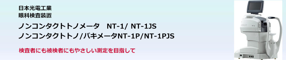 ノンコンタクトトノメータ　NT-1/ NT-1JS　ノンコンタクトトノ/パキメータNT-1P/NT-1PJS