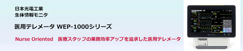 医用テレメータ WEP-1000シリーズ