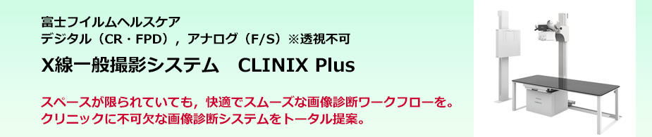 X線一般撮影システム　CLINIX Plus
