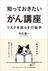 知っておきたい「がん講座」　リスクを減らす行動学（著者：中川恵一）