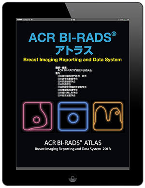 「ACR BI-RADSアトラス」(電子版) 「ACR BI-RADSアトラス」(電子版)