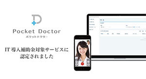 遠隔診療ポケットドクター」がIT導入補助金対象サービスに 遠隔診療ポケットドクター」がIT導入補助金対象サービスに