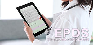 エジンバラ産後うつ病自己評価指標(EPDS)アプリ エジンバラ産後うつ病自己評価指標(EPDS)アプリ