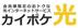 カイポケ光