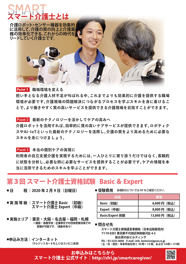 スマート介護士