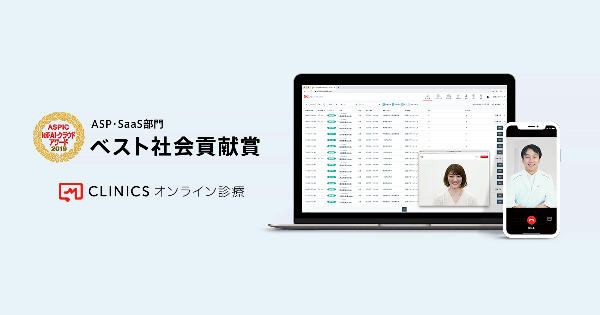 CLINICSオンライン診療が,総務省後援「ASPIC IoT・AI・クラウドアワード2019」において「ベスト社会貢献賞」を受賞 CLINICSオンライン診療が,総務省後援「ASPIC IoT・AI・クラウドアワード2019」において「ベスト社会貢献賞」を受賞