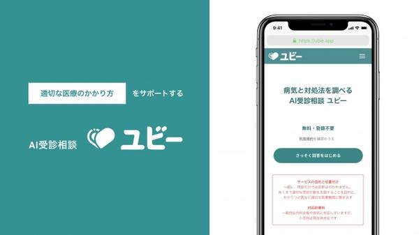 AI受診相談ユビー新型コロナウイルス版 AI受診相談ユビー新型コロナウイルス版